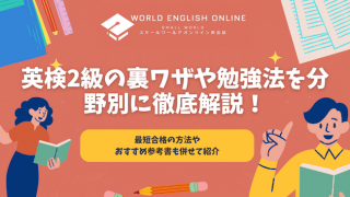 英検2級の裏ワザや勉強法を分野別に徹底解説！最短合格の方法やおすすめ参考書も併せて紹介